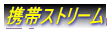 携帯ストリーム