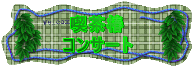  �i����
�R���T�[�g