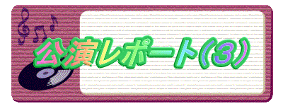 公演レポート(3)