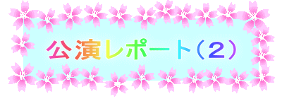 公演レポート(2)