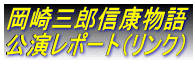 岡崎三郎信康物語
公演レポート(リンク)