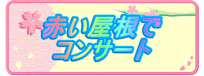 �Ԃ�������
�R���T�[�g