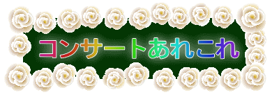 コンサートあれこれ